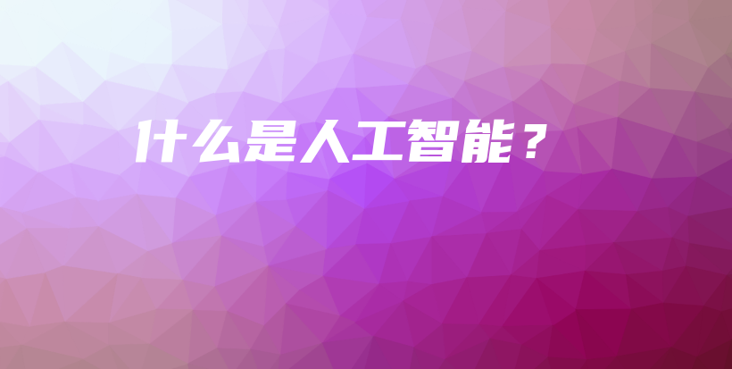 什么是人工智能？插图