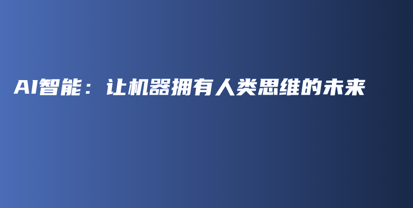 AI智能：让机器拥有人类思维的未来插图