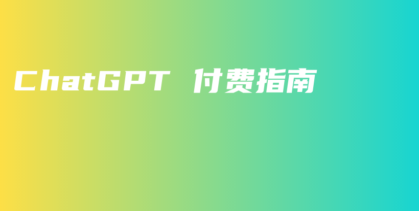 ChatGPT 付费指南插图