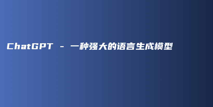 ChatGPT – 一种强大的语言生成模型插图