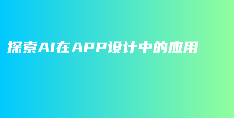 探索AI在APP设计中的应用插图