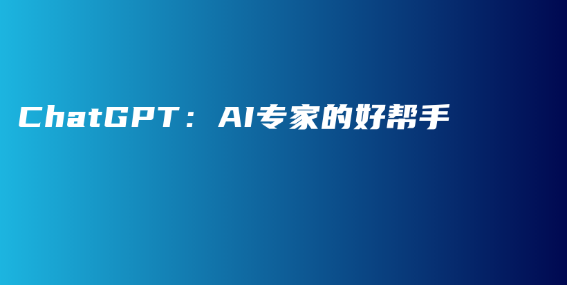 ChatGPT：AI专家的好帮手插图