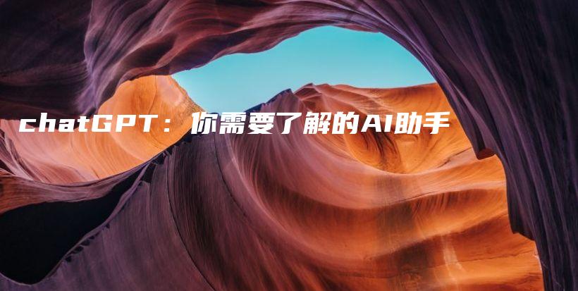 chatGPT：你需要了解的AI助手插图