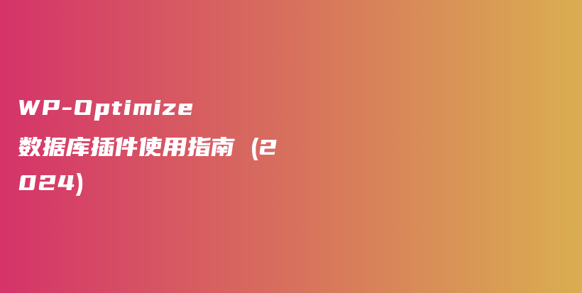 WP-Optimize 数据库插件使用指南 (2024)插图