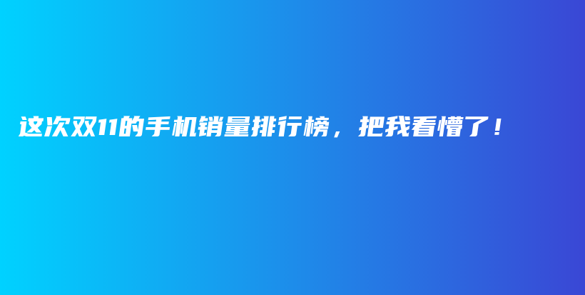 这次双11的手机销量排行榜，把我看懵了！插图