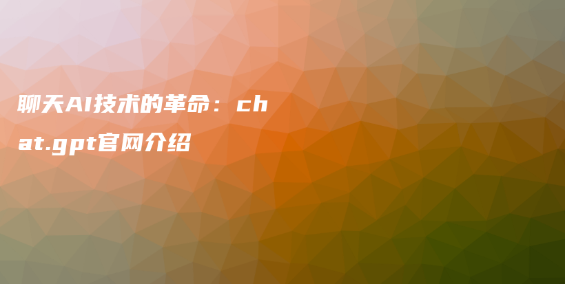 聊天AI技术的革命：chat.gpt官网介绍插图