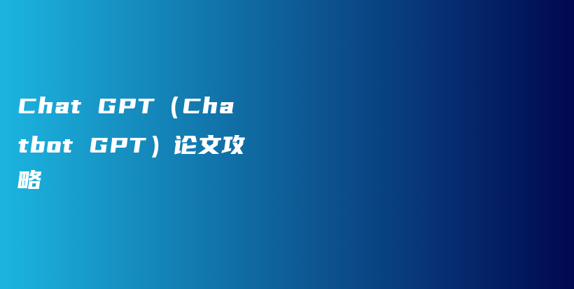 Chat GPT（Chatbot GPT）论文攻略插图