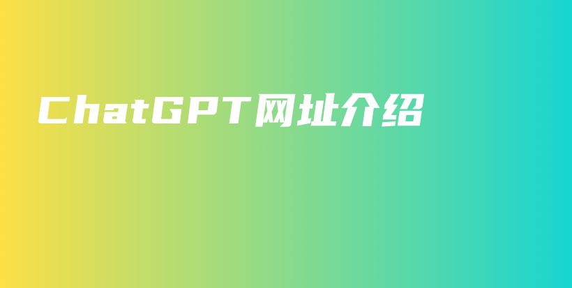 ChatGPT网址介绍插图