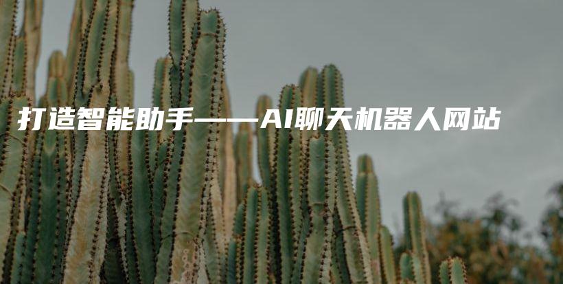 打造智能助手——AI聊天机器人网站插图