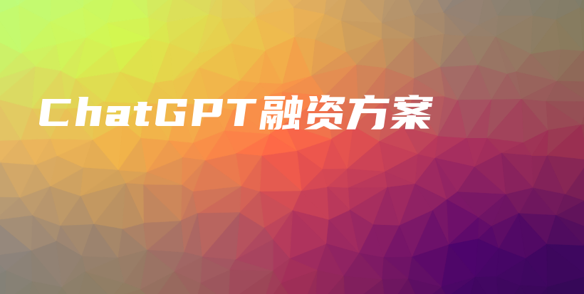 ChatGPT融资方案插图