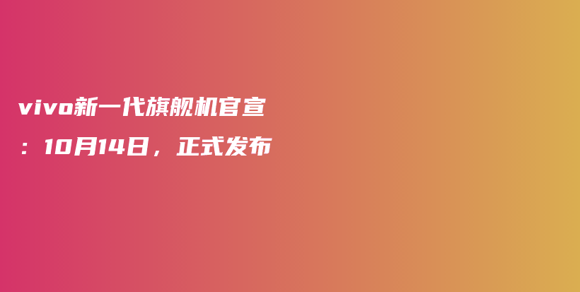 vivo新一代旗舰机官宣：10月14日，正式发布插图