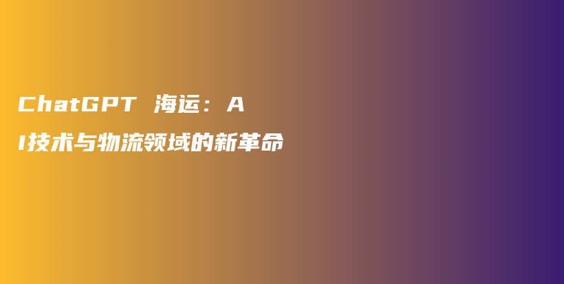 ChatGPT 海运：AI技术与物流领域的新革命插图