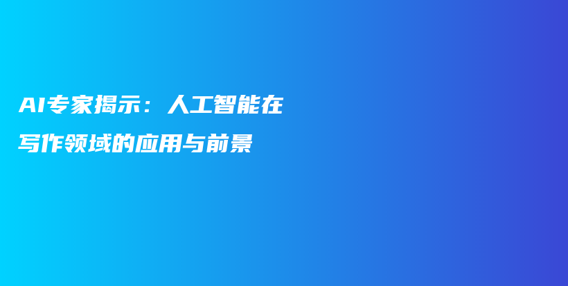 AI专家揭示：人工智能在写作领域的应用与前景插图