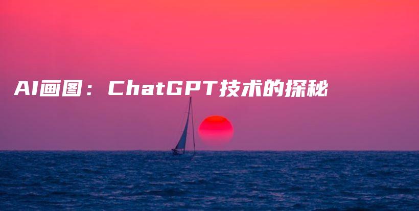 AI画图：ChatGPT技术的探秘插图