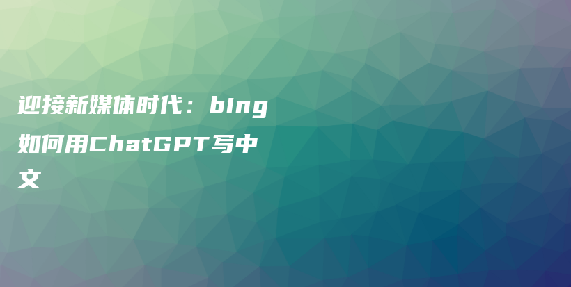 迎接新媒体时代：bing如何用ChatGPT写中文插图