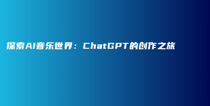 探索AI音乐世界：ChatGPT的创作之旅插图