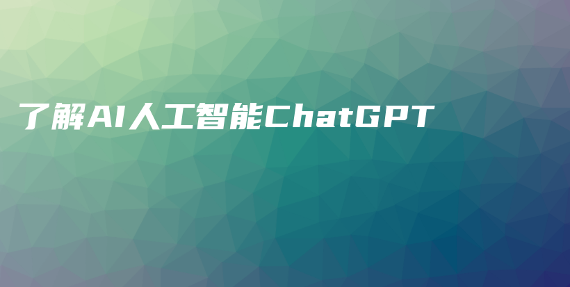 了解AI人工智能ChatGPT插图