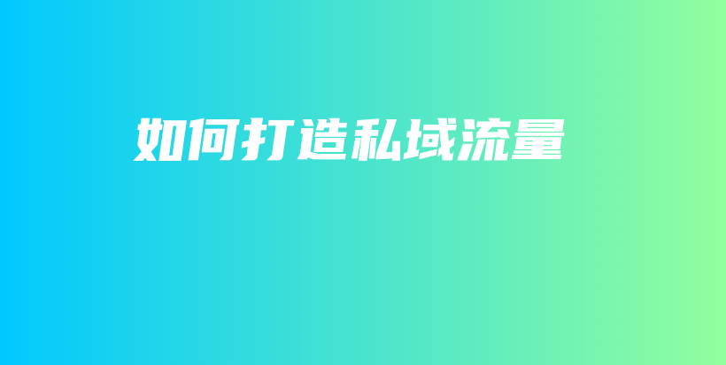 如何打造私域流量插图