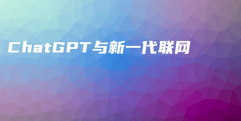 ChatGPT与新一代联网插图