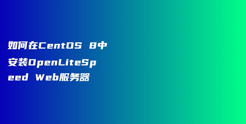 如何在CentOS 8中安装OpenLiteSpeed Web服务器插图