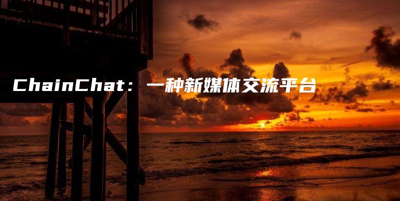 ChainChat：一种新媒体交流平台插图