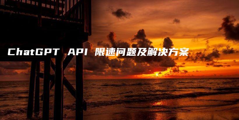 ChatGPT API 限速问题及解决方案插图