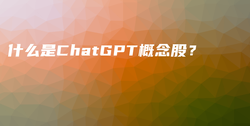 什么是ChatGPT概念股？插图