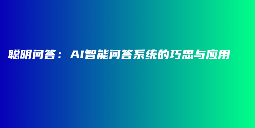 聪明问答：AI智能问答系统的巧思与应用插图