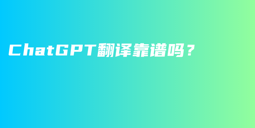 ChatGPT翻译靠谱吗？插图