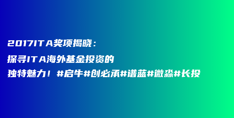 2017ITA奖项揭晓：探寻ITA海外基金投资的独特魅力！#启牛#创必承#谱蓝#微淼#长投插图