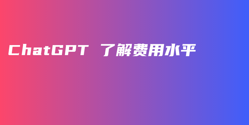 ChatGPT 了解费用水平插图