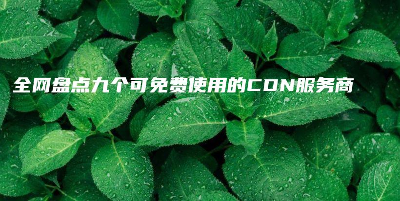 全网盘点九个可免费使用的CDN服务商插图