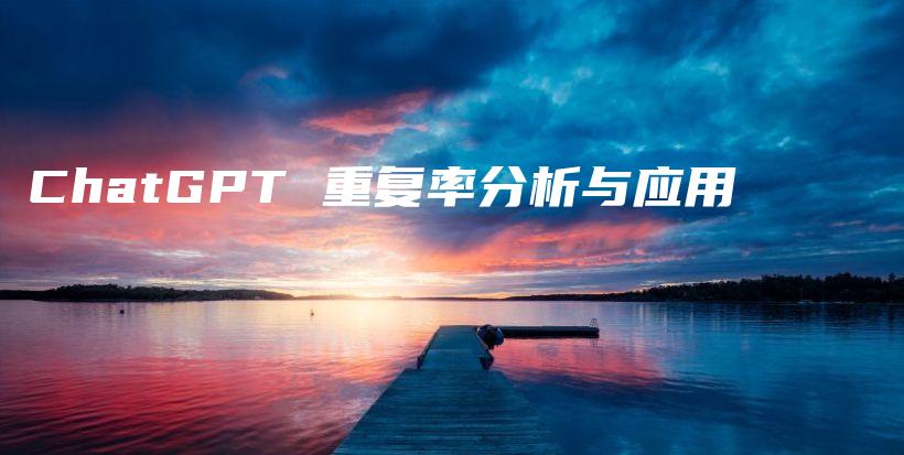 ChatGPT 重复率分析与应用插图