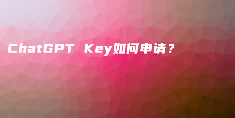 ChatGPT Key如何申请？插图