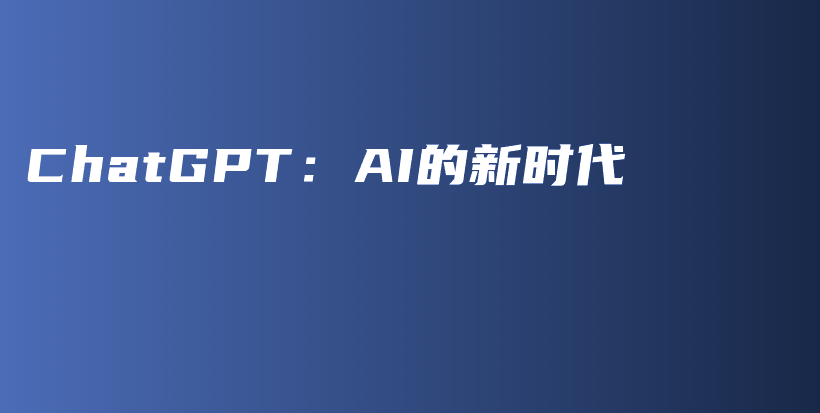 ChatGPT：AI的新时代插图