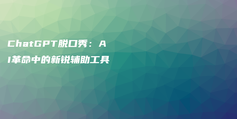 ChatGPT脱口秀：AI革命中的新锐辅助工具插图