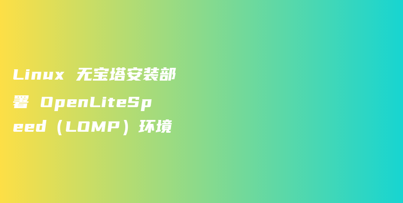 Linux 无宝塔安装部署 OpenLiteSpeed（LOMP）环境插图