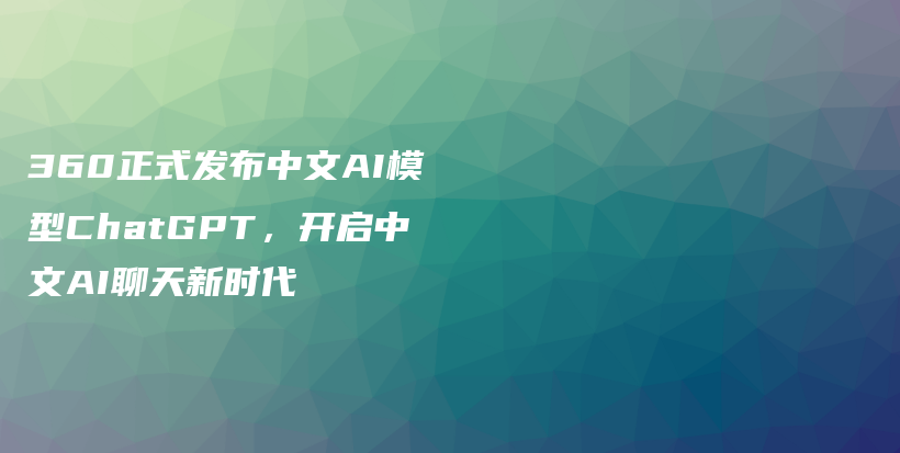 360正式发布中文AI模型ChatGPT，开启中文AI聊天新时代插图