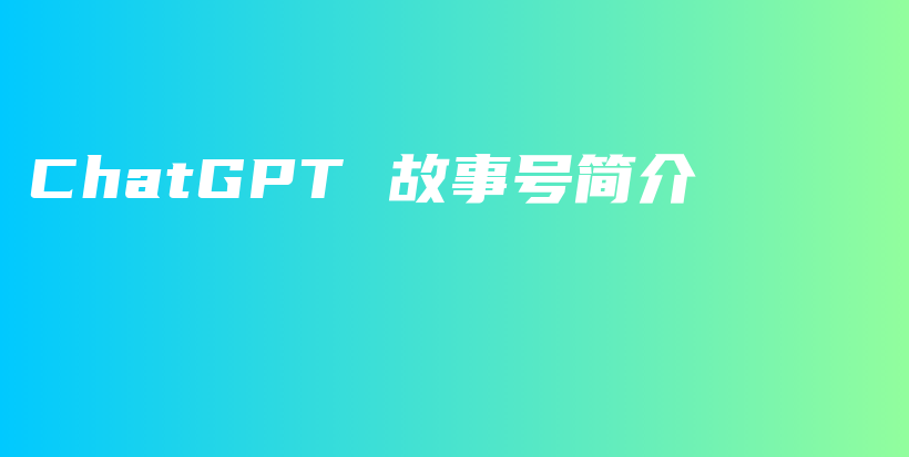 ChatGPT 故事号简介插图