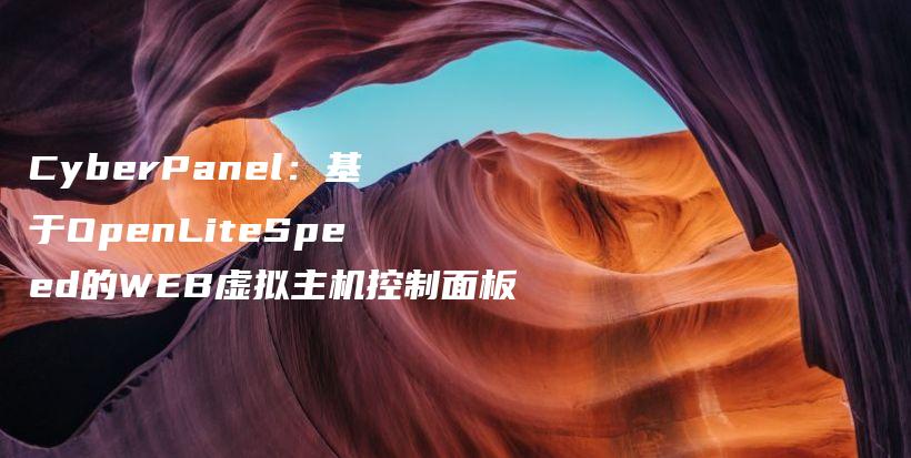 CyberPanel：基于OpenLiteSpeed的WEB虚拟主机控制面板插图