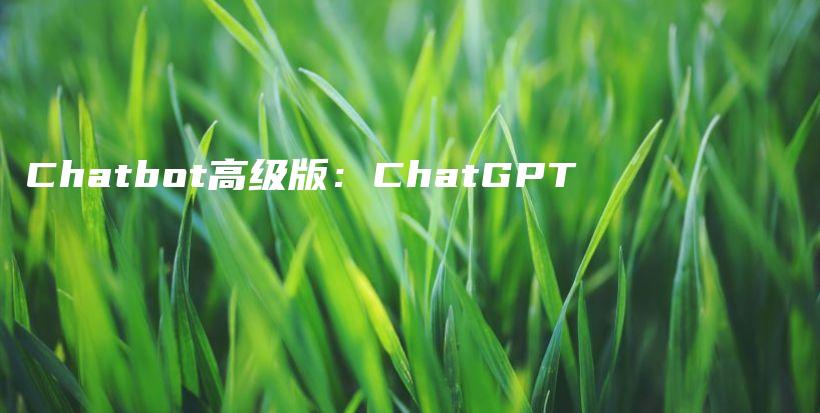 Chatbot高级版：ChatGPT插图