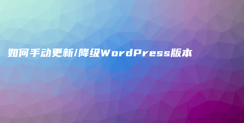 如何手动更新/降级WordPress版本插图