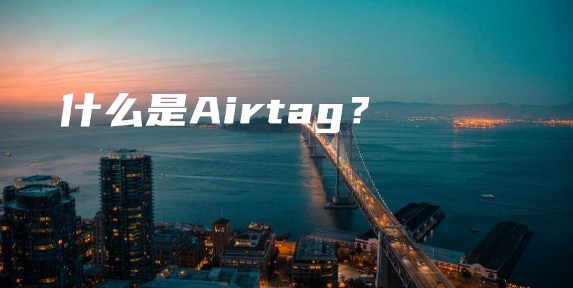 什么是Airtag？插图