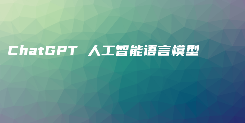 ChatGPT 人工智能语言模型插图