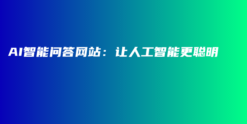 AI智能问答网站：让人工智能更聪明插图