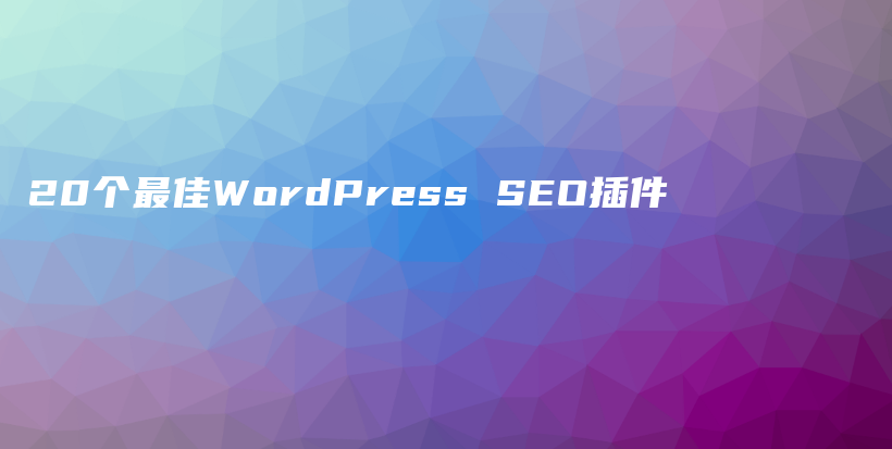 20个最佳WordPress SEO插件插图