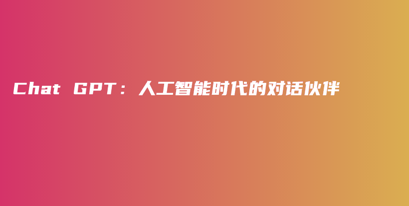 Chat GPT：人工智能时代的对话伙伴插图