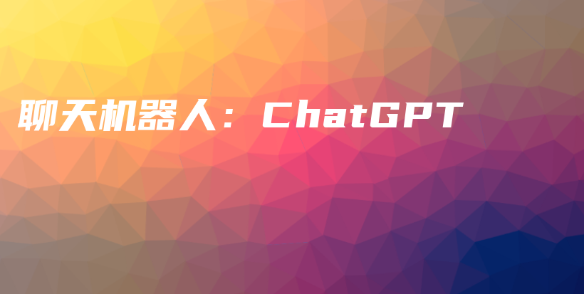 聊天机器人：ChatGPT插图