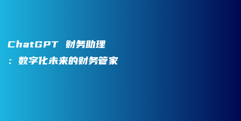 ChatGPT 财务助理：数字化未来的财务管家插图