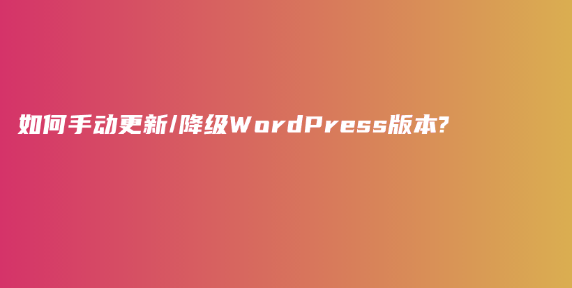 如何手动更新/降级WordPress版本?插图